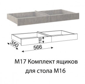 Дуглас (подростковая) М17 Комплект ящиков для стола М16 в Ягодном - yagodnyj.germes-mebel.ru | фото